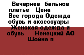 Вечернее, бальное платье › Цена ­ 1 800 - Все города Одежда, обувь и аксессуары » Женская одежда и обувь   . Ненецкий АО,Шойна п.